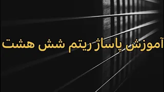 آموزش گیتار پاساژ برای ریتم شش هشت داود خان احمدی 