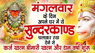 मगंलवार के दिन जरूर अपने घर में ये सुंदरकांड चलाकर रख देना कर्ज ,बीमारी खत्म और धन वर्षा शुरू