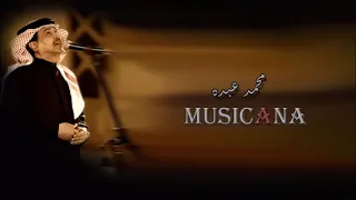 محمد عبده علمتها اجمل الاغاني دندنها