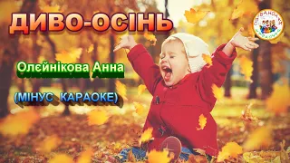 ДИВО ОСІНЬ диво осінь МІНУС КАРАОКЕ 