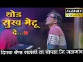 Download Lagu #थोड_सुख_भेटू_दे 🥺 | Dipak Band Galangi 🎧 दिपक बँड गलंगी | अहिराणी सोंग