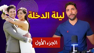 ليلة الدخلة الجزء الأول  ليلة الدخلة الجزء الأول