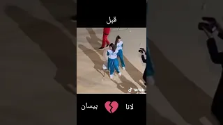 لانا و بيسان قبل دندنها