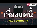 【เนื้อเพลง】URBOYTJ - เรื่องแค่นี้ (Unless)