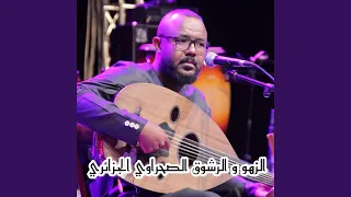 حبابنا درناهم حبابنا و زيننا النية Feat حكيم حمودة 