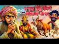 Lagu 😂😂ਮਾਤੜ ਭੋਂਦੂ ਕਿਵੇਂ ਬਣਿਆ ਰਾਜਾ।Punjabi story । Desi Story #motivation #punjabi #punjabi2025 #story 