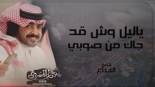 فلاح المسردي   ياليل وش قد جاك من صوبي   ارشيف دندنها