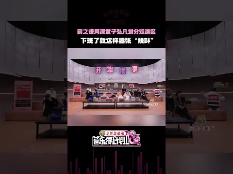 下班了就这样“挑衅”~ #音乐缘计划2 #shorts