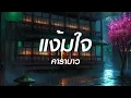 แง้มใจ  - คาราบาว รออยู่ตรงนี้,ที่ว่าง (เนื้อเพลง)
