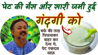 पेट की गैस और सारी जमी हुई गंदगी को बर्फ की तरह पिघलाकर बाहर कर देगा ये, पेट एकदम साफ़