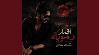 اقمار دموية دندنها