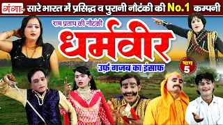 न्यू हंसी खुशी नौटंकी| धर्मवीर उर्फ़ गजब का इंसाफ{भाग-5} | Ram Pratap Nautanki | रामप्रताप की नौटंकी