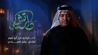 دار تشكي الرادود كرار ابوغنيم 