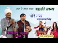 Lagu Baba Sabal Singh Bawri Superhit Bhajan। घोड़े उपर चढ़ा सबल सिंह। Kala Ram Renu Kumar and Party।