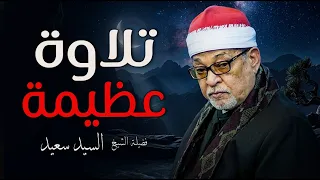 تلاوات خاشعه لفضيلة الشيخ السيد سعيد  سورة البقرة و الرحمن و مريم و يوسف دندنها