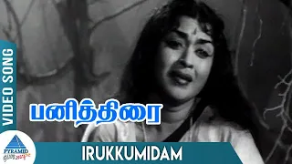 panithirai tamil movie songs irukkumidam video song gemini ganesan saroja devi k v mahadevan