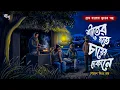 Lagu শীতের রাতে চায়ের দোকানে - গ্রাম বাংলার ভূতের গল্প | Gram Banglar Vuter Golpo | Bengali Horror Story