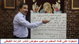 مزمور الاحد الثانى لشهر كيهيك ج1 تعليمى للمعلم ابراهيم معوض 