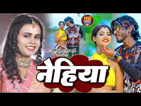 Download MP3 #VIDEO | शिल्पी_राज | नेहिया | #Shilpi_Raj, #Amit_Star_Gorakhpuri | Nehiya | Bhojpuri Hit Song 2022