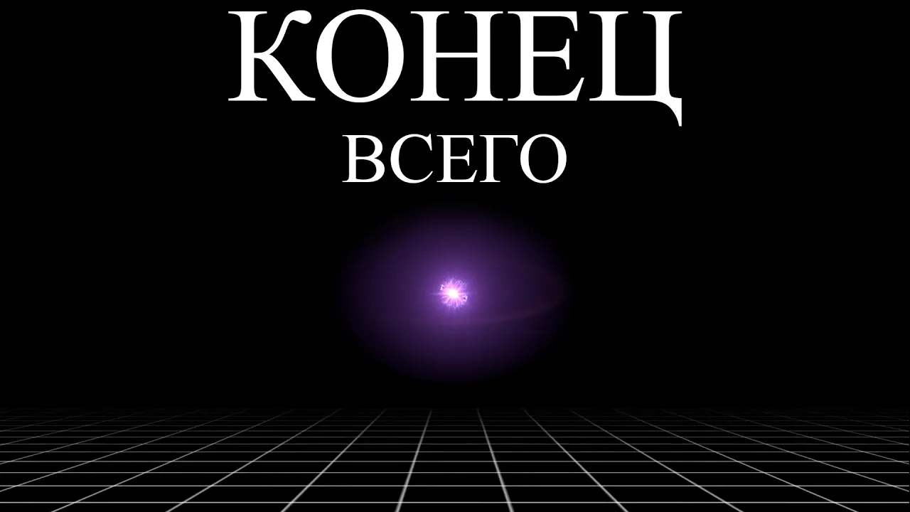 Смерть Вселенной коснётся тебя | ALI