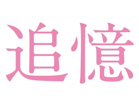 「追憶」予告2
