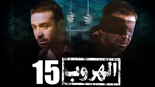 مسلسل الهروب L بطولة كريم عبد العزيز L الحلقة 15 EL HOROUB SERIES L EPS 