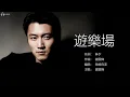 Nicholas Tse 謝霆鋒 - 遊樂場【字幕歌詞】Cantonese Jyutping Lyrics  I  2000年《VIVA》專輯