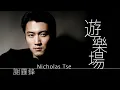 Download Lagu Nicholas Tse 謝霆鋒 - 遊樂場【字幕歌詞】Cantonese Jyutping Lyrics  I  2000年《VIVA》專輯