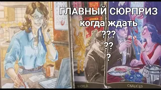 Чем УДИВИТ судьба 💥 что принесет осень 🍁таро гадание знаки Судьбы