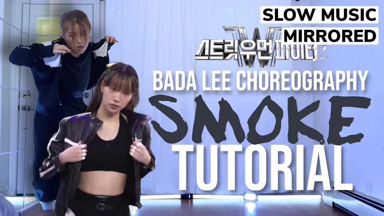 [SLOW MUSIC] STREET WOMEN FIGHTER 2 ‘SMOKE - Dynamic Duo’ BADA LEE Choreo Dance Tutorial | MIRRORED