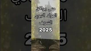متى يوافق المولد النبوي الشريف 2025 