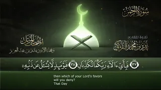 سورة الرحمن    القارئ بدر التركى   ١٤٤١ه                                   دندنها