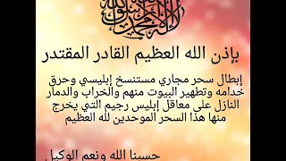 بإذن الله إبطال سحر مجاري مستنسخ إبليسي وحرق خدامه خيرالدين 