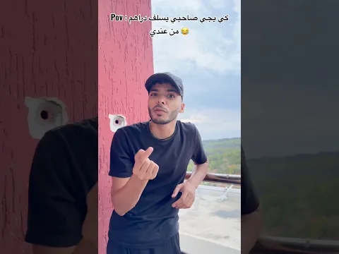 Pov : كي يجي صاحبي يسلف دراهم من عندي 😂