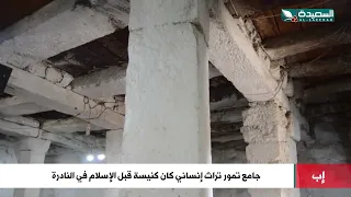 كان كنيسة قبل الاسلام جامع تمور تراث إنساني في النادرة إب  كان كنيسة قبل الاسلام جامع تمور تراث إنساني في النادرة إب