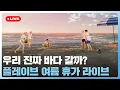 Download Lagu 우리 진짜 바다🌊 갈까? 플레이브 여름 휴가 라이브🏖️💙💜🩷❤️🖤 | #플레이브 PLAVE | PLAVE Live Full Ver.