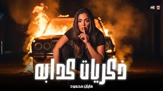 مايان   ذكريات كدابه   وادي الليل بجراحه وناره    تريند التيك توك حصريا  روقان جديد      دندنها