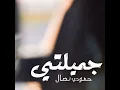 جميلتي ماتنوصف - حمودي نضال