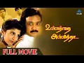 Download Lagu Ullathai Allitha Tamil Full Movie | Karthik | Rambha | Goundamani | Sundar C | Sirpy |PyramidGlitzHD