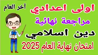 مراجعة نهائية دين اسلامي اولى اعدادي الترم الثاني 2025 امتحان دين اسلامي اولى اعدادي الترم الثاني 