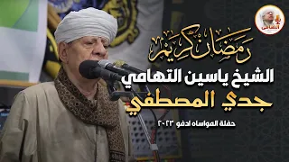 الشيخ ياسين التهامي جدي المصطفي حفلة المواساه ادفو 2023 