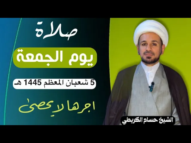 صلاة (( يوم الجمعة )) يوم 5 شعبان المعظم 1445  هـ /  لايفوتكم أجرها العظيم