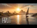 Lagu Нил: Река Жизни | Интересные факты про реку Нил