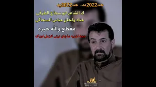 جدید 2023 جدید مقطع والله حیره ک الشاعر ابو سجاع الطرفی الفنان عباس الاسحاقي 