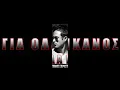 GIA OLA IKANOS - KONSTANTINOS XRISTOFOROU