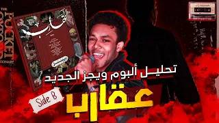 تحليل البوم ويجز الجديد عقارب سايد بي   البوم بريحه          ويجز عمل احسن  البوم ف السنه    دندنها