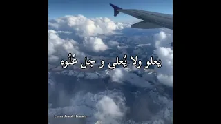 يعلو ولا يعلى وجل علوه انشوده دينيه رائعه 
