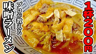 外食がバカバカしくなってしまうほど安くて旨い。ラーメン屋が教える"200円味噌ラーメン"
