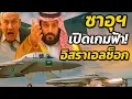 Download Lagu ฝูงบินหลวงซาอุฯ เขย่าท้องฟ้า! ทำเนทันยาฮูสะดุ้ง – กุญแจคุมอากาศอยู่ที่ใคร?