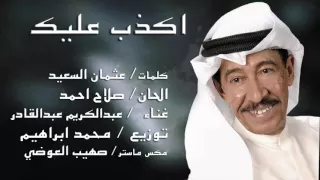 اكذب عليك عبدالكريم عبدالقادر ٢٠١٥ 